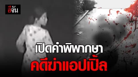 เปิดคำพิพากษาคดีฆ่าน้องแอปเปิ้ล