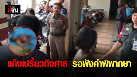 แก๊งเปรี้ยวถึงศาล รอฟังคำพิพากษา