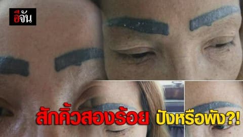 สักคิ้วสองร้อย ปังหรือพัง?!