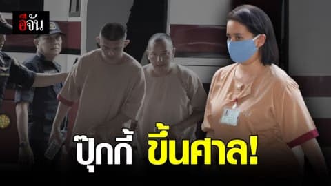 ศาลนัดสอบคำให้การ ปุ๊กกี้ กับพวก คดียาเสพติด