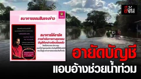 ออมสิน อายัดบัญชี มิจฉาชีพอ้างรูป บิณฑ์ บรรลือฤทธิ์ บริจาคน้ำท่วม