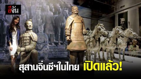 ‘สุสานจิ๋นซีฮ่องเต้’ ครั้งแรกในไทย เปิดให้เข้าชมยาวถึง 15 ธ.ค. นี้