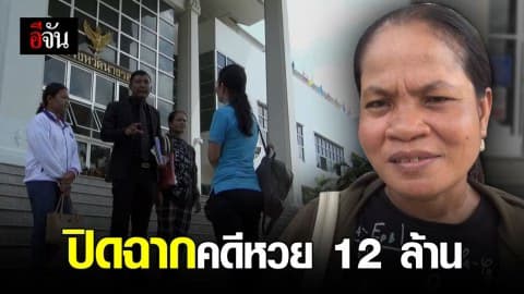 ศาลอุทธรณ์ ยกฟ้องแม่ยาย คดีฉกหวย 12 ล้าน