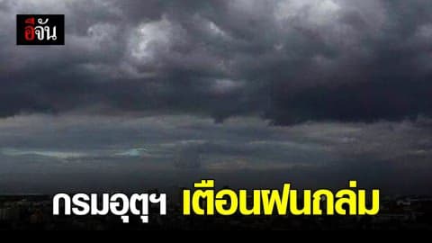 กรมอุตุฯ เตือน 7 จังหวัด ฝนตกหนักระวังอันตราย