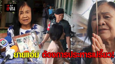 ยายแอ๋ม ต้องการ ประหารเปรี้ยว