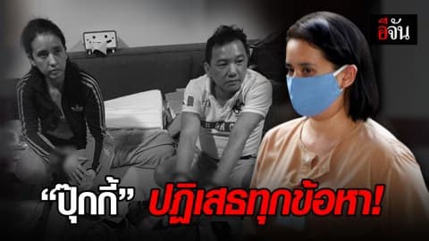 ปุ๊กกี้ ชาลาล่า ปฏิเสธทุกข้อกล่าวหา พร้อมสู้คดี