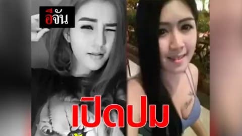 เปิดปมเปรี้ยวแค้นแอ๋ม