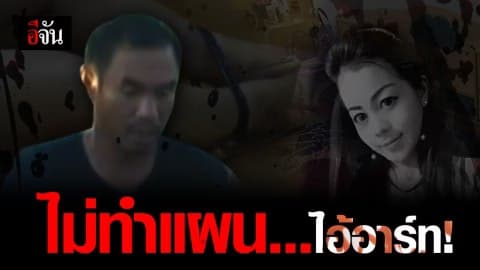 อาการไม่ดี! ยุติทำแผนไอ้อาร์ท ฆ่าเปิ้ล