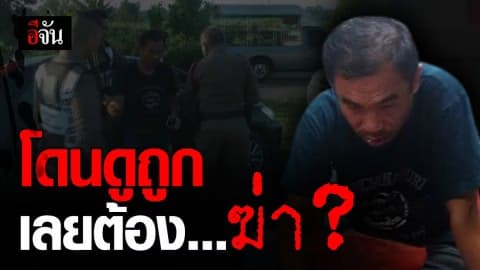 ไอ้อาร์ท เปิดปากฆ่าเปิ้ลเพราะโดนดูถูก