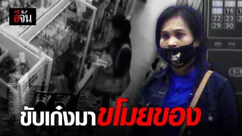 ตลบหลังโจร! สาวทำเนียน เวียนขโมยของร้านสะดวกซื้อ