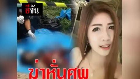 ย้อนคดี เปรี้ยวฆ่าหั่นศพเขาสวนกวาง