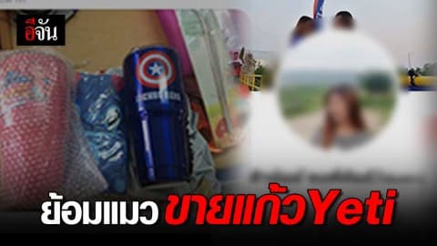 เหยื่อร้องแม่ค้าออนไลน์ หลอกขายแก้วเก็บความเย็น