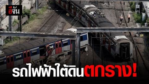 รถไฟฟ้าใต้ดินฮ่องกง ตกราง บาดเจ็บ 5 ราย