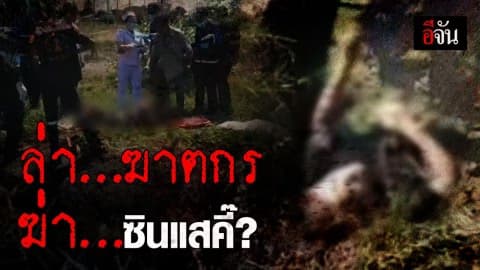 พบศพ อ.คี๊ ซินแสดัง นครชัยศรี เสียชีวิตปริศนาริมบ่อน้ำ