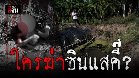 เร่งล่า! มือฆ่า อ.คี๊ ซินแสดัง