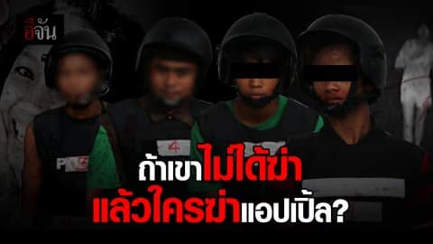 ใครฆ่าแอปเปิ้ล ปริศนาที่ไร้…คำตอบ!