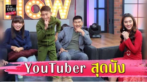 “สมรักษ์ คำสิงห์” ภูมิใจลูกๆ “น้องเบสท์-น้องโบ๊ท” ขึ้นแท่น YouTuber สุดปัง ทำรายได้ 6 หลักต่อเดือน