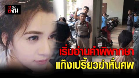 เริ่มอ่านคำพิพากษา แก๊งเปรี้ยวฆ่าหั่นศพ