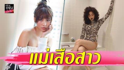 “เมทัล สุขขาว” นุ่งวันพีซไฮคัท เว้าสูงมาก…แต่งงานแล้วก็เซ็กซี่ได้