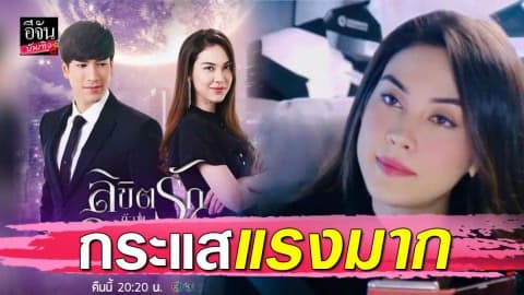 ลิขิตรักข้ามดวงดาว เปิดตอนแรกกระแสแรง แฮชแท็กพุ่งติดเทรนด์โลก