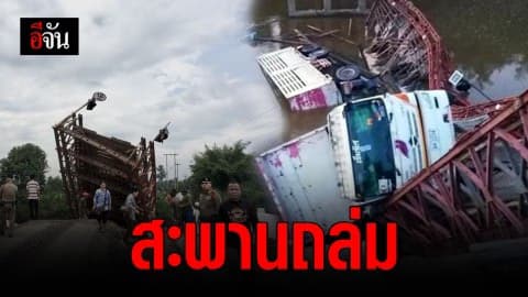 พ่วง 18 ล้อ บรรทุกน้ำหนักเกินข้ามสะพาน ทำสะพานเบลีย์พังถล่ม