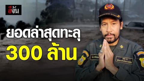 ยอดบริจาคช่วยน้ำท่วมอุบลฯ ทะลุ 300 ล้านบาท