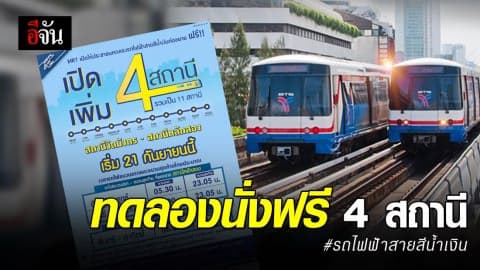 เปิดให้ประชาชนทดลองใช้บริการรถไฟฟ้าสายสีน้ำเงินฟรี 4 สถานี