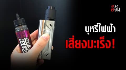 ‘บุหรี่ไฟฟ้า’ บางชนิดมีสารก่อมะเร็งสูง