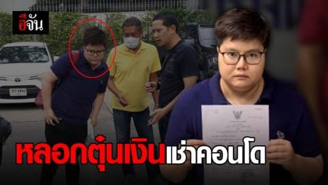 รวบสาวหล่อ ตุ๋นเหยื่อลงทุนเช่าคอนโด เสียหายหลายล้าน