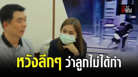 พ่อ-แม่อุ่น เชื่อลูกไม่ได้ทำ ยันไม่ได้ปกป้อง หากผิดจริงก็ยอมรับ
