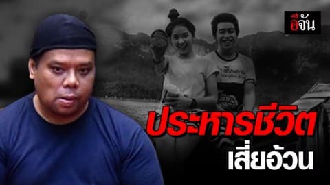 ประหารชีวิต! เสี่ยอ้วน ฆ่าสปาย-ฟอส หน้าเขาชีจรรย์