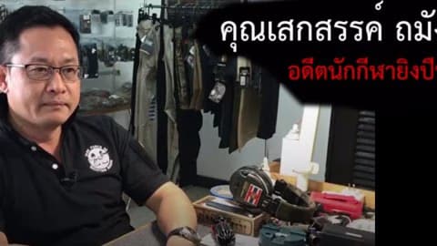 อีจันอยากเจอ ตอน ปืน