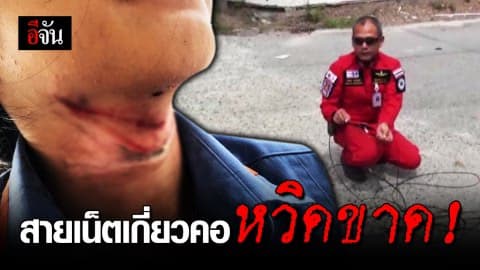 สาวขี่ จยย. ถูกสายเน็ตเกี่ยวคอเหวอะ!