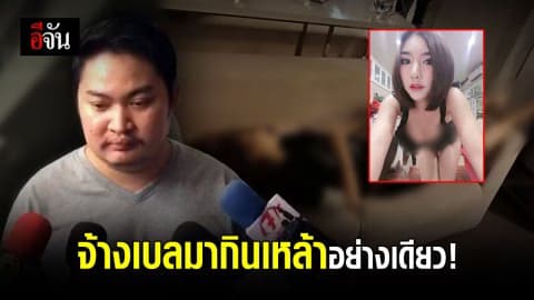 เจ้าของงาน ยัน! จ้างเบลมากินเหล้าเท่านั้น