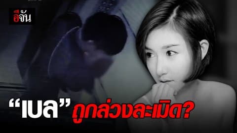 นิติเวชชันสูตรพบร่องรอยฉีกขาดคาด “เบล” ถูกล่วงละเมิด