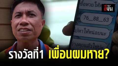 หนุ่มทำรางวัลที่ 1 ที่เพื่อนฝากซื้อหาย