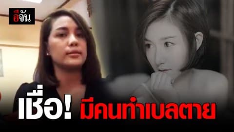 เพื่อนเบลเปิดใจ เชื่อมีคนทำให้ตายเเน่นอน