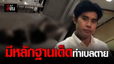 เเฟนเบล เตรียมงัดหลักฐานเด็ด รู้เรื่องตั้งเเต่ต้นจนจบ!