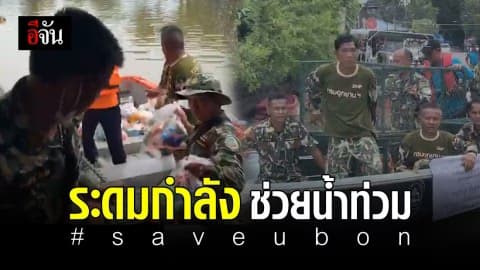 ระดมกำลังเจ้าหน้าที่กว่า 320 นาย ช่วยผู้ประสบภัยน้ำท่วมอุบลฯ