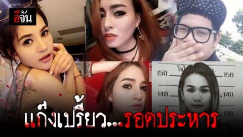 แก๊งเปรี้ยว ฆ่าหั่นศพ รอดประหารชีวิต