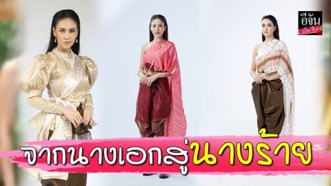 “แตงโม-เบนซ์-ฝ้าย” 3 นางเอก ผันตัวสู่นางร้าย
