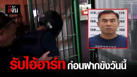 รับตัวไอ้อาร์ทฝากขังวันนี้ หลังพ้นขีดอันตรายแล้ว