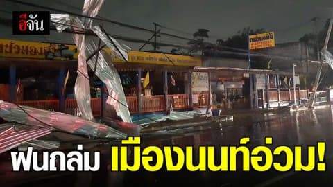 พายุฝนถล่มนนทบุรี เสาไฟฟ้าโค่น 30 ต้น!