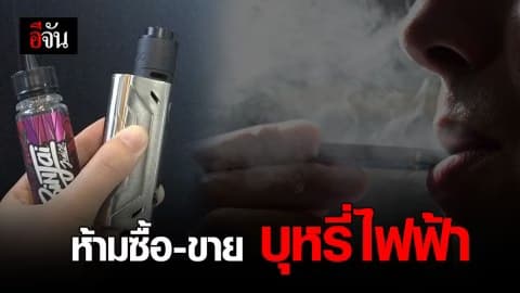 นิวยอร์กระงับการซื้อ-ขาย ‘บุหรี่ไฟฟ้า’ เป็นรัฐแรก