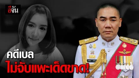 ผบ.ตร. สั่งเร่งรัดคดีลัลลาเบล จะไม่มีการจับแพะเด็ดขาด