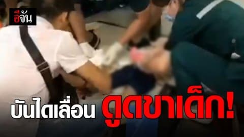 นาทีระทึก บันไดเลื่อนดูดเท้าเด็กน้อยจีนวัย 2 ขวบ