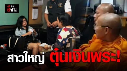 รวบสาวใหญ่ หลอกลวงพระ ซื้อที่ดิน สูญเงิน 7 แสนบาท!