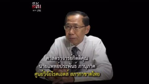 อีจันอยากเจอ ตอน เอดส์ EP.01