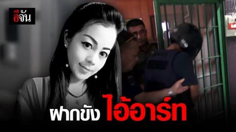 คุมตัวไอ้อาร์ท มือฆ่าสาวหมกห้อง ฝากขังศาลจังหวัดธัญบุรี