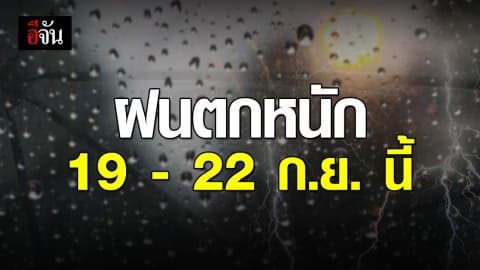 กรมอุตุฯ เตือน! ฝนฟ้าคะนอง 19 – 22 ก.ย.